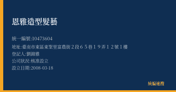 恩雅造型髮藝的照片-統編 10473604(臺南市) 公司登記資料與營業項目詳細圖表