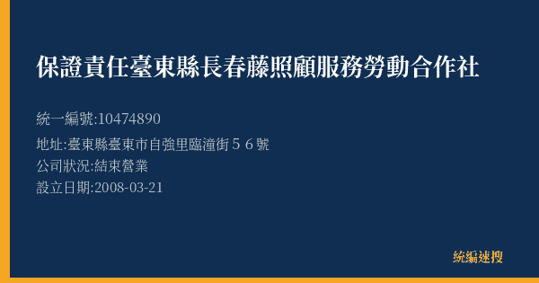 保證責任臺東縣長春藤照顧服務勞動合作社的照片-統編 10474890(臺東縣) 公司登記資料與營業項目詳細圖表
