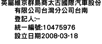 IMG-英屬維京群島商太古國際汽車股份有限公司台灣分公司台南