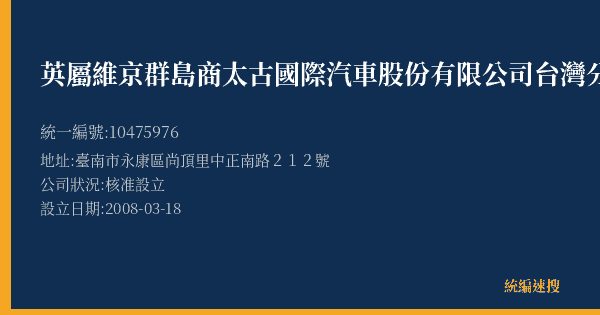英屬維京群島商太古國際汽車股份有限公司台灣分公司台南營業所的照片-統編 10475976(臺南市) 公司登記資料與營業項目詳細圖表