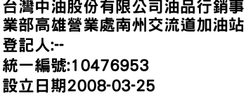 IMG-台灣中油股份有限公司油品行銷事業部高雄營業處南州交流道加油站