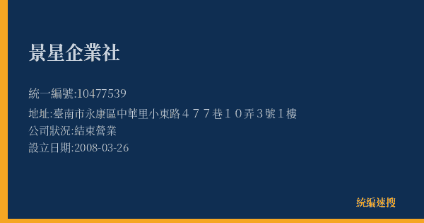景星企業社的照片-統編 10477539(臺南市) 公司登記資料與營業項目詳細圖表