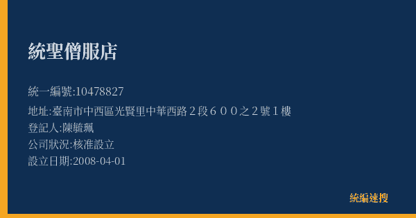 統聖僧服店的照片-統編 10478827(臺南市) 公司登記資料與營業項目詳細圖表