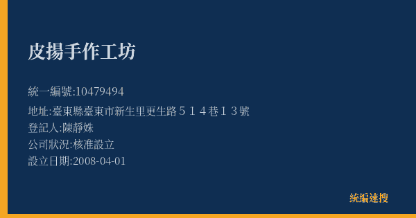 皮揚手作工坊的照片-統編 10479494(臺東縣) 公司登記資料與營業項目詳細圖表