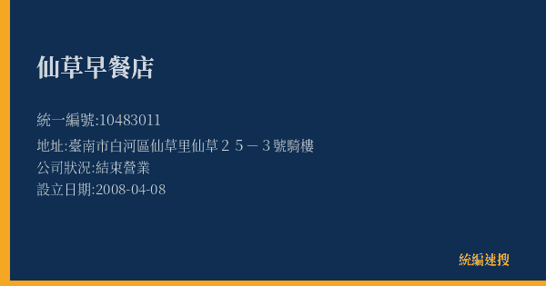 仙草早餐店的照片-統編 10483011(臺南市) 公司登記資料與營業項目詳細圖表