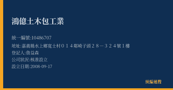 鴻億土木包工業的照片-統編 10486707(嘉義縣) 公司登記資料與營業項目詳細圖表