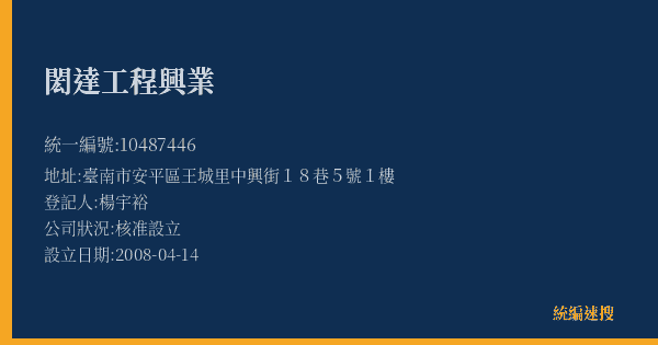 閎達工程興業的照片-統編 10487446(臺南市) 公司登記資料與營業項目詳細圖表
