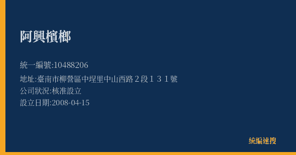 阿興檳榔的照片-統編 10488206(臺南市) 公司登記資料與營業項目詳細圖表