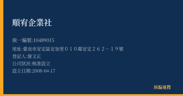 順宥企業社的照片-統編 10489015(臺南市) 公司登記資料與營業項目詳細圖表