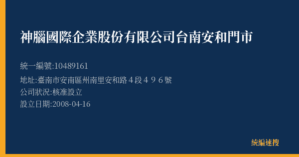 神腦國際企業股份有限公司台南安和門市的照片-統編 10489161(臺南市) 公司登記資料與營業項目詳細圖表