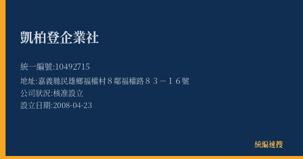凱柏登企業社的照片-統編 10492715(嘉義縣) 公司登記資料與營業項目詳細圖表