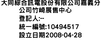 IMG-大同綜合訊電股份有限公司嘉義分公司竹崎展售中心