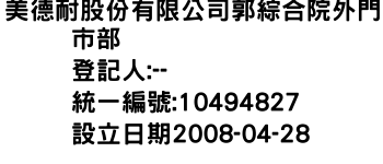 IMG-美德耐股份有限公司郭綜合院外門市部