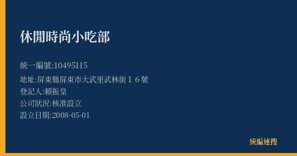休閒時尚小吃部的照片-統編 10495115(屏東縣) 公司登記資料與營業項目詳細圖表