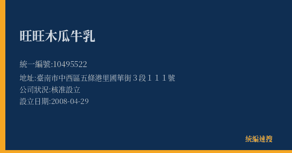 旺旺木瓜牛乳的照片-統編 10495522(臺南市) 公司登記資料與營業項目詳細圖表
