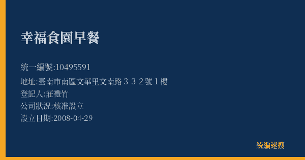 幸福食園早餐的照片-統編 10495591(臺南市) 公司登記資料與營業項目詳細圖表