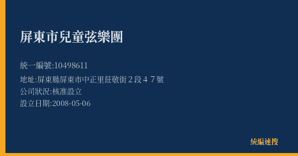 屏東市兒童弦樂團的照片-統編 10498611(屏東縣) 公司登記資料與營業項目詳細圖表