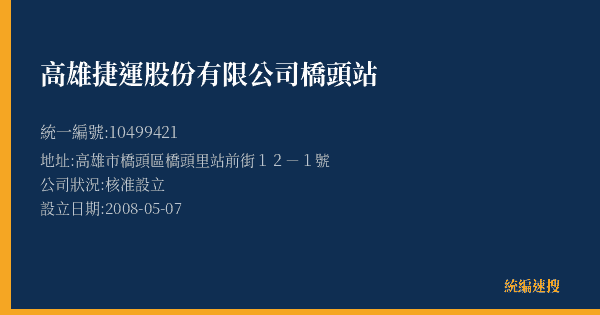 高雄捷運股份有限公司橋頭站的照片-統編 10499421(高雄市) 公司登記資料與營業項目詳細圖表