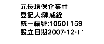 IMG-元長環保企業社