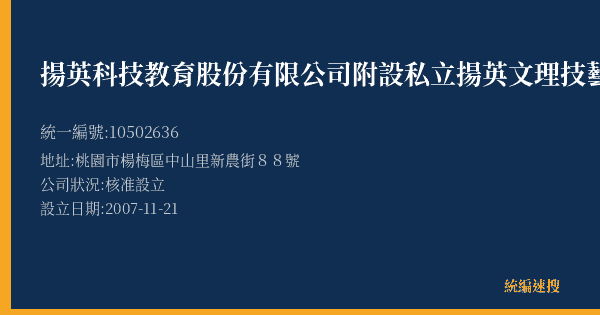 揚英科技教育股份有限公司附設私立揚英文理技藝美語短期補習班的照片-統編 10502636(桃園市) 公司登記資料與營業項目詳細圖表