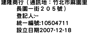 IMG-建隆商行（通訊地：竹北市麻園里長園一街２０５號）