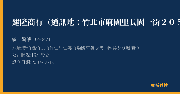 建隆商行(通訊地:竹北市麻園里長園一街205號)的照片-統編 10504711(新竹縣) 公司登記資料與營業項目詳細圖表