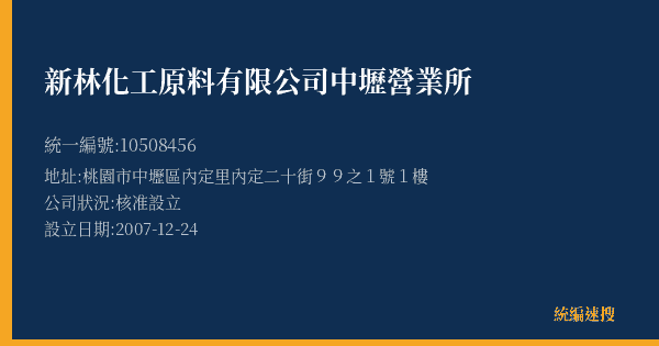 新林化工原料有限公司中壢營業所的照片-統編 10508456(桃園市) 公司登記資料與營業項目詳細圖表