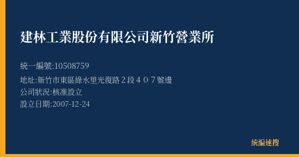 建林工業股份有限公司新竹營業所的照片-統編 10508759(新竹市) 公司登記資料與營業項目詳細圖表