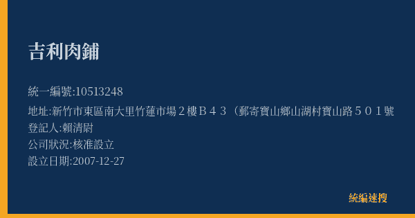 吉利肉鋪的照片-統編 10513248(新竹市) 公司登記資料與營業項目詳細圖表