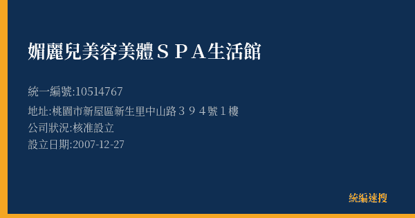 媚麗兒美容美體SPA生活館的照片-統編 10514767(桃園市) 公司登記資料與營業項目詳細圖表