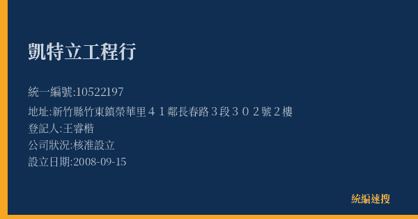 凱特立工程行的照片-統編 10522197(新竹縣) 公司登記資料與營業項目詳細圖表