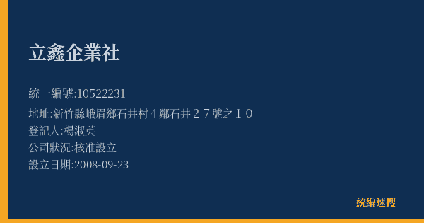 立鑫企業社的照片-統編 10522231(新竹縣) 公司登記資料與營業項目詳細圖表