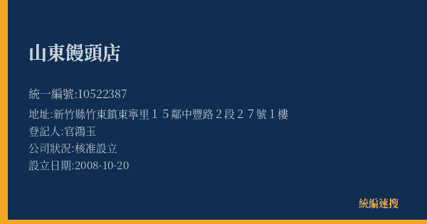 山東饅頭店的照片-統編 10522387(新竹縣) 公司登記資料與營業項目詳細圖表
