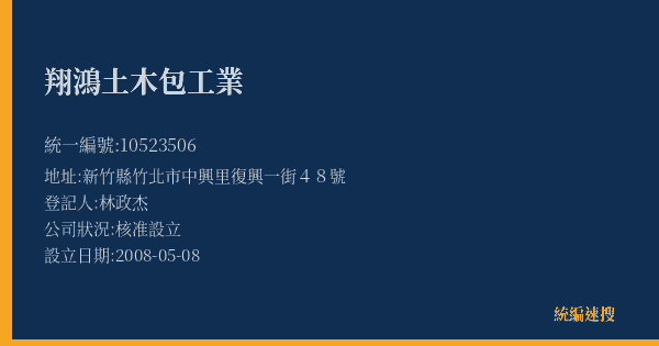 翔鴻土木包工業的照片-統編 10523506(新竹縣) 公司登記資料與營業項目詳細圖表