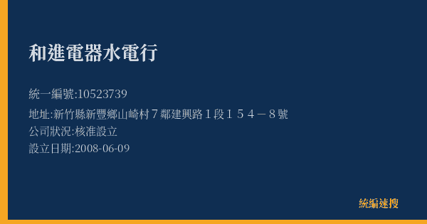 和進電器水電行的照片-統編 10523739(新竹縣) 公司登記資料與營業項目詳細圖表