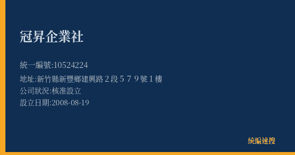 冠昇企業社的照片-統編 10524224(新竹縣) 公司登記資料與營業項目詳細圖表