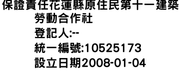 IMG-保證責任花蓮縣原住民第十一建築勞動合作社