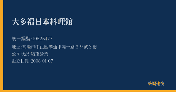 大多福日本料理館的照片-統編 10525477(基隆市) 公司登記資料與營業項目詳細圖表