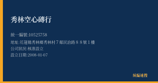 秀林空心磚行的照片-統編 10525758(花蓮縣) 公司登記資料與營業項目詳細圖表
