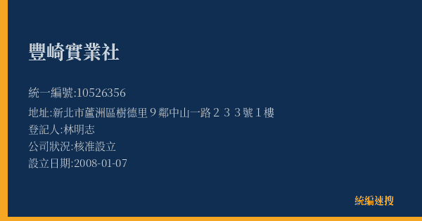 豐崎實業社的照片-統編 10526356(新北市) 公司登記資料與營業項目詳細圖表