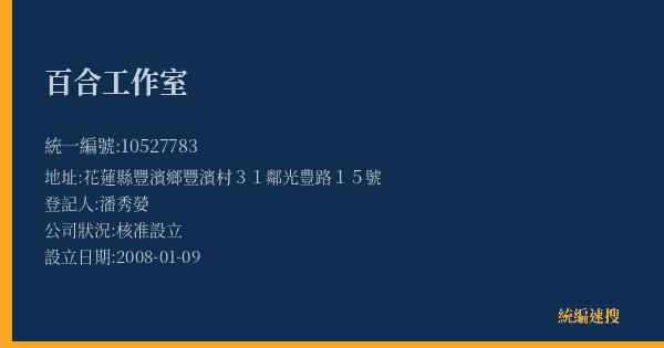 百合工作室的照片-統編 10527783(花蓮縣) 公司登記資料與營業項目詳細圖表