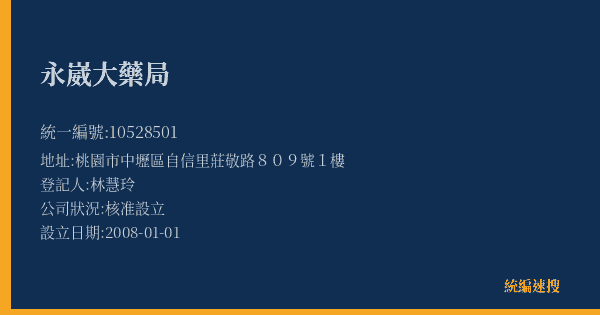 永崴大藥局的照片-統編 10528501(桃園市) 公司登記資料與營業項目詳細圖表