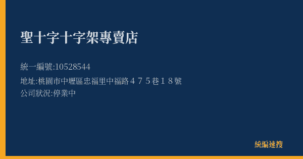 聖十字十字架專賣店的照片-統編 10528544(桃園市) 公司登記資料與營業項目詳細圖表