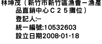 IMG-林坤茂（新竹市新竹區漁會－漁產品直銷中心Ｃ２５攤位）