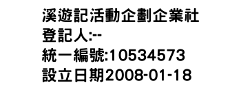 IMG-溪遊記活動企劃企業社