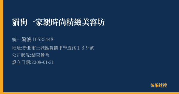 貓狗一家親時尚精緻美容坊的照片-統編 10535448(新北市) 公司登記資料與營業項目詳細圖表