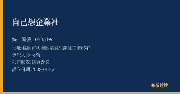 自己想企業社的照片-統編 10535496(桃園市) 公司登記資料與營業項目詳細圖表