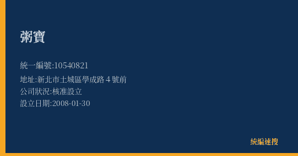 粥寶的照片-統編 10540821(新北市) 公司登記資料與營業項目詳細圖表