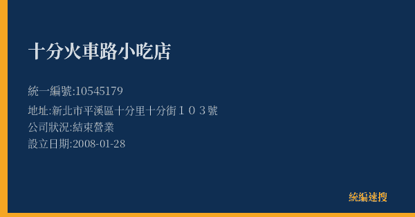 十分火車路小吃店的照片-統編 10545179(新北市) 公司登記資料與營業項目詳細圖表