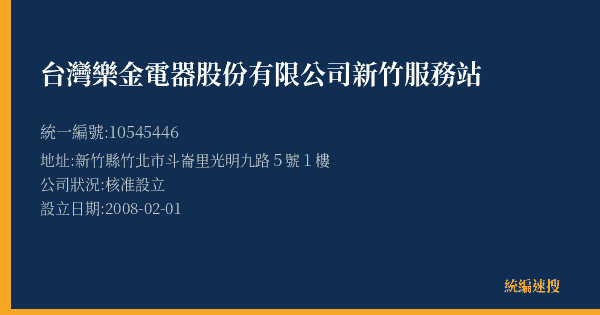 台灣樂金電器股份有限公司新竹服務站的照片-統編 10545446(新竹縣) 公司登記資料與營業項目詳細圖表